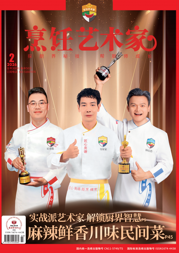《烹饪艺术家》2026年2期A