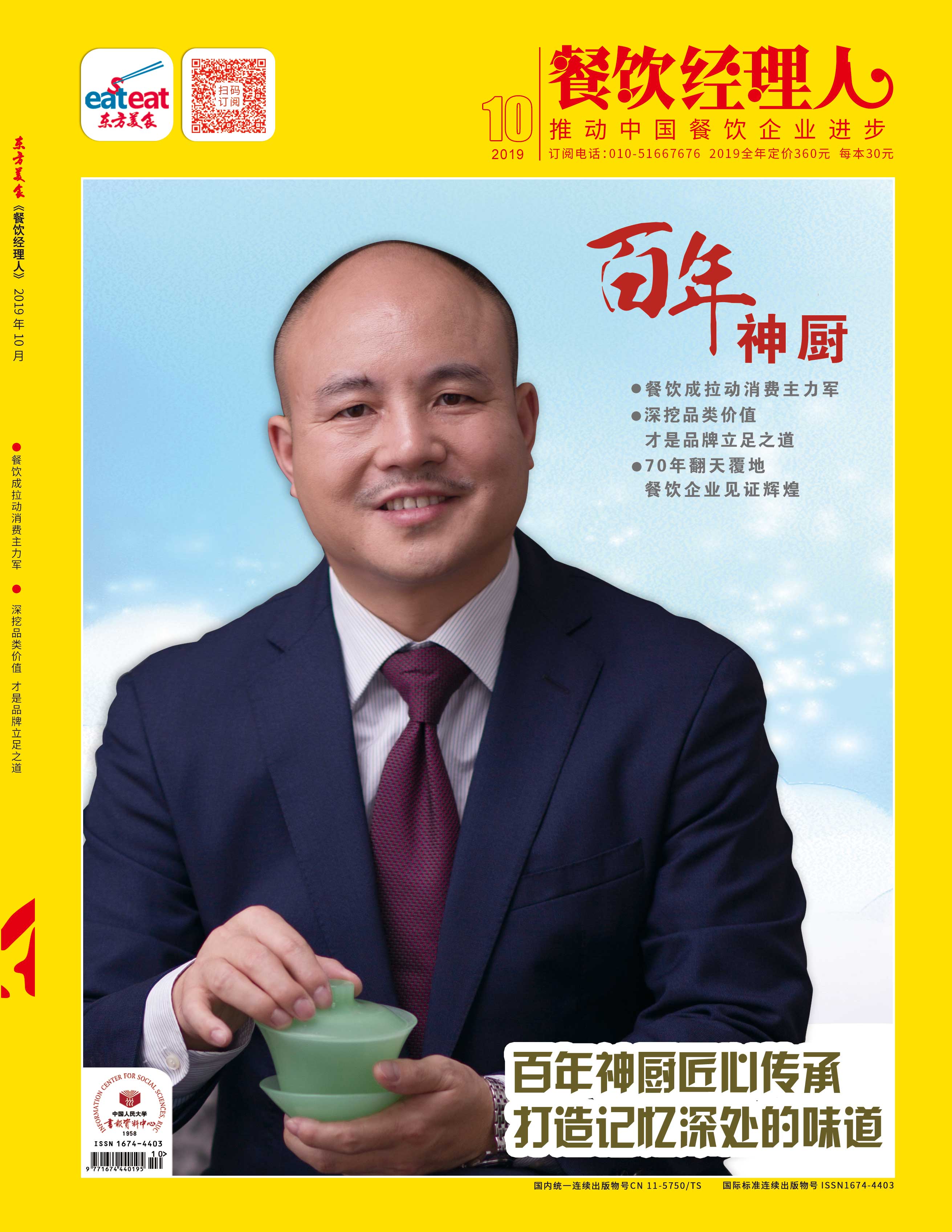 《餐饮经理人》2019年第10期
