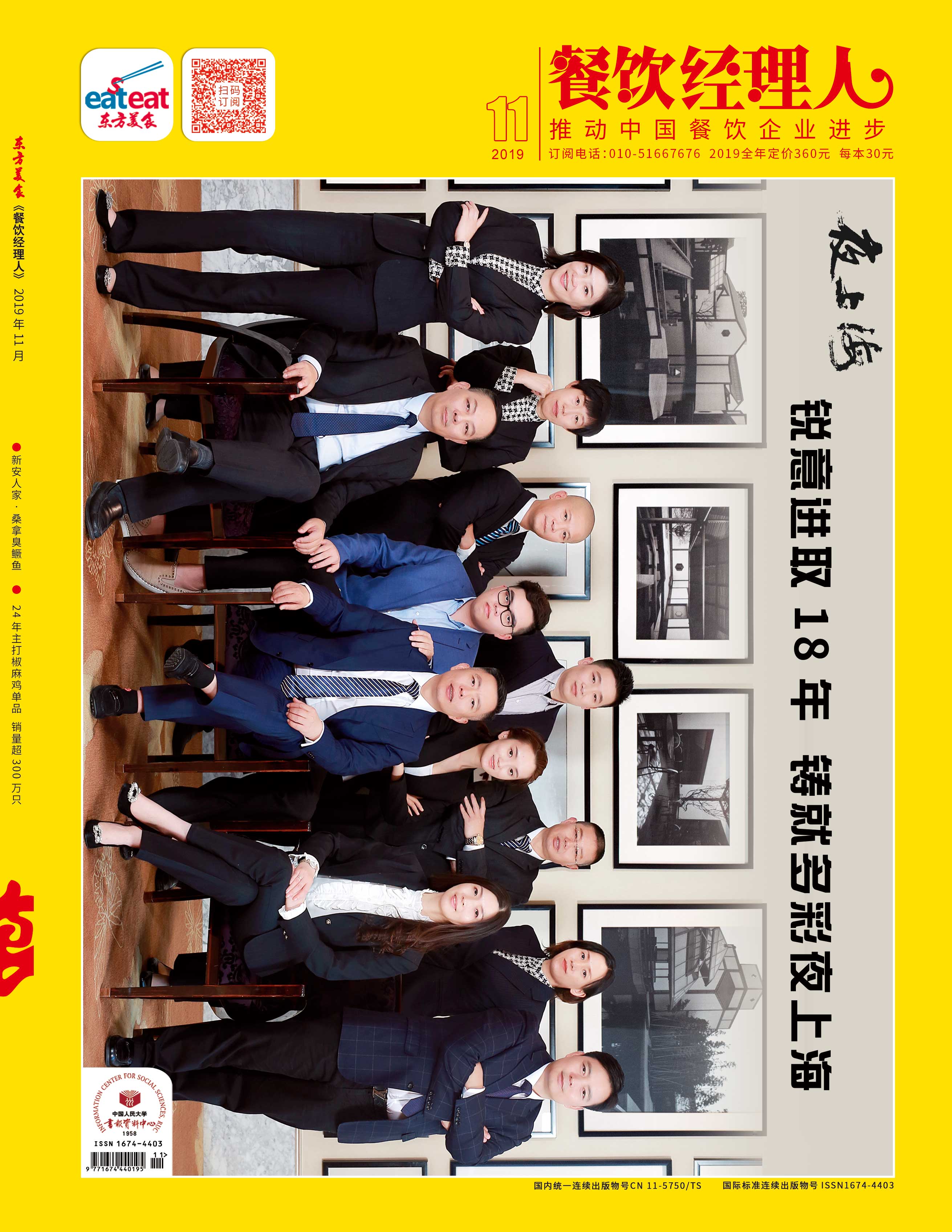 《餐饮经理人》2019年第11期
