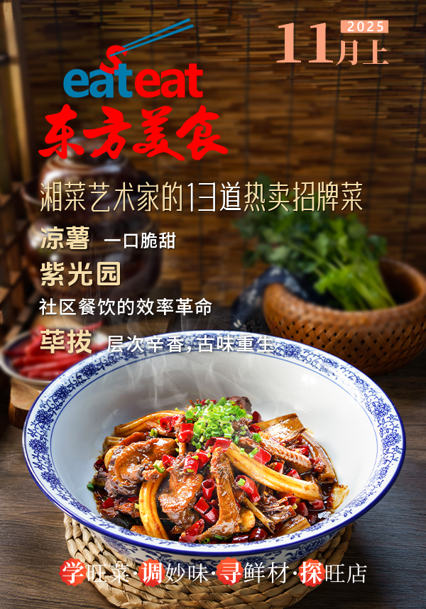 2025《东方美食》11月（上）