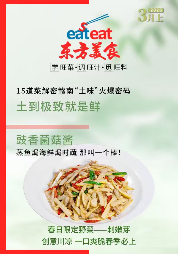 2026《东方美食》3月（上）