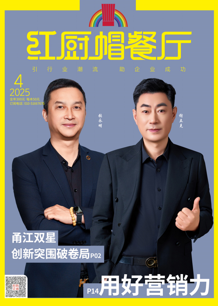 《烹饪艺术家》2025年4期B