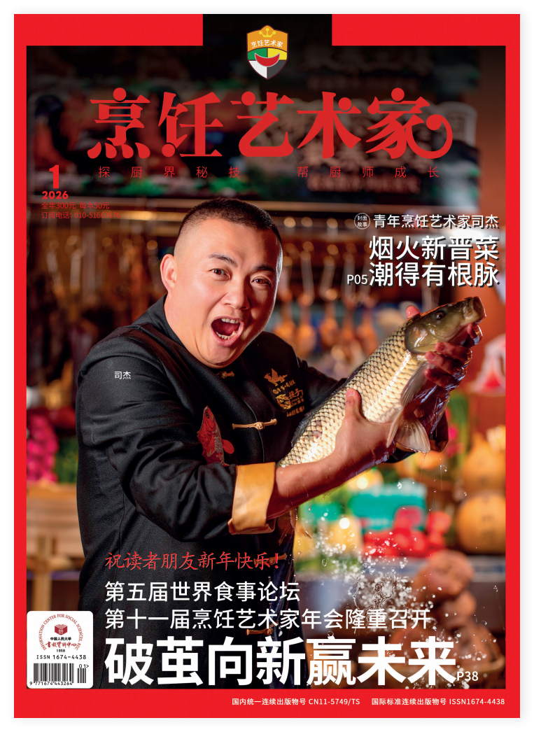 《烹饪艺术家》2026年1期A
