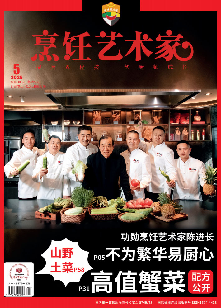 《烹饪艺术家》2025年5期A