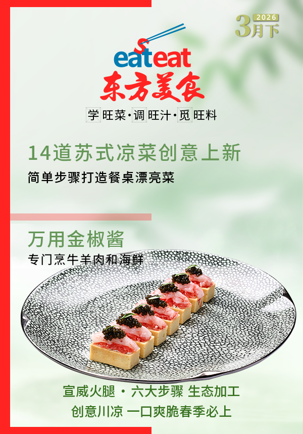 2026《东方美食》3月（下）