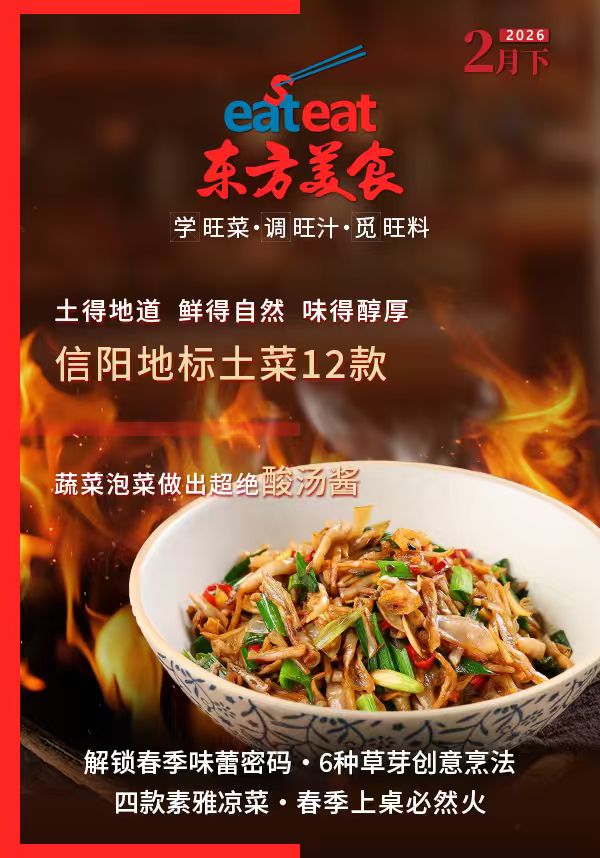 2026《东方美食》2月（下）