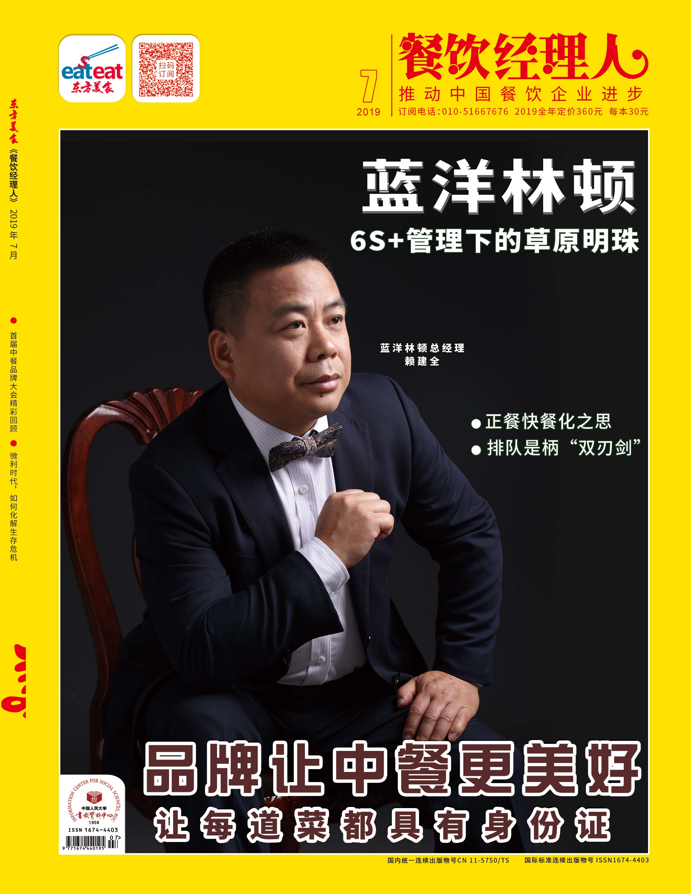 《餐饮经理人》2019年第07期