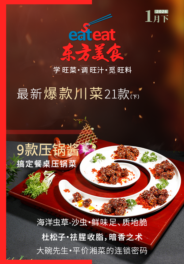 2026《东方美食》1月（下）