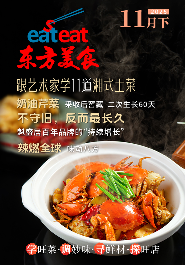 2025《东方美食》11月（下）