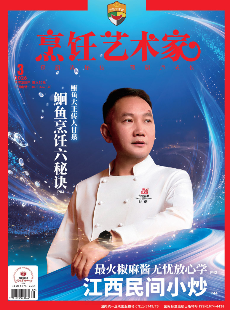 《烹饪艺术家》2026年3期A