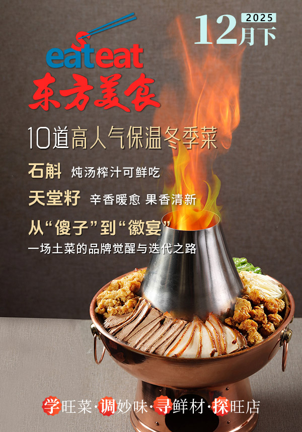 2025《东方美食》12月（下）