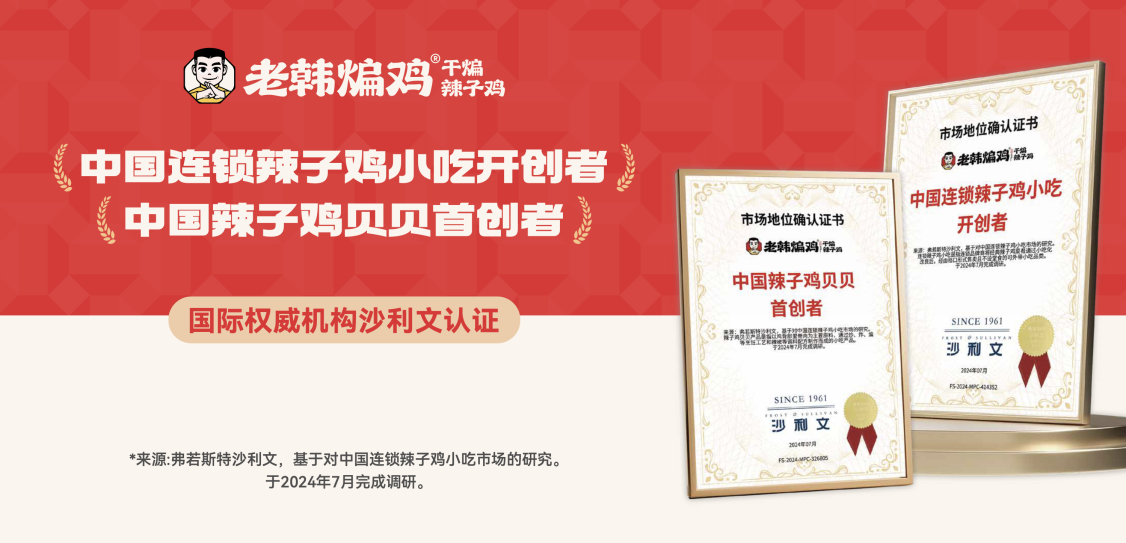 携手国宴星厨，打造明星产品IP，老韩煸鸡联合小红书实现品牌破圈