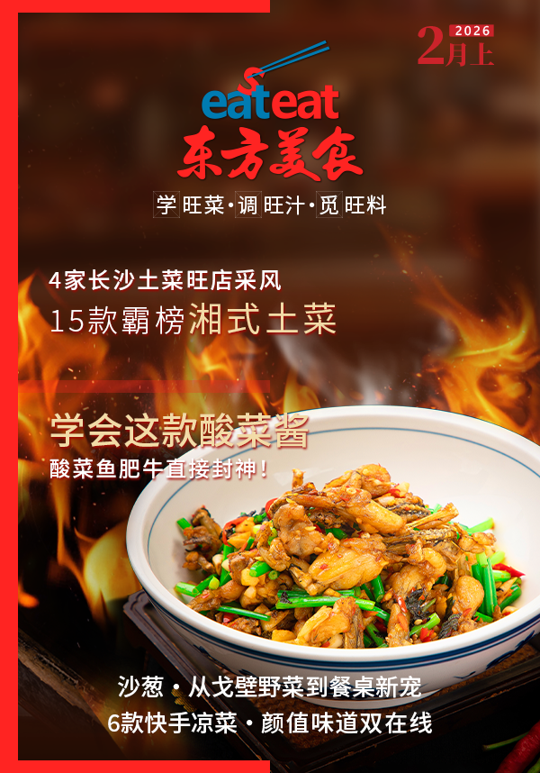 2026《东方美食》2月（上）