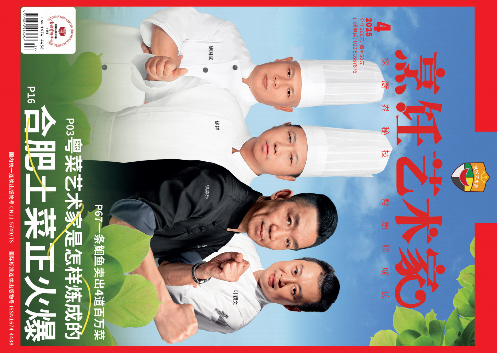 《烹饪艺术家》2025年4期A