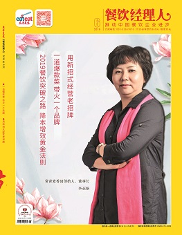 《餐饮经理人》2019年第06期