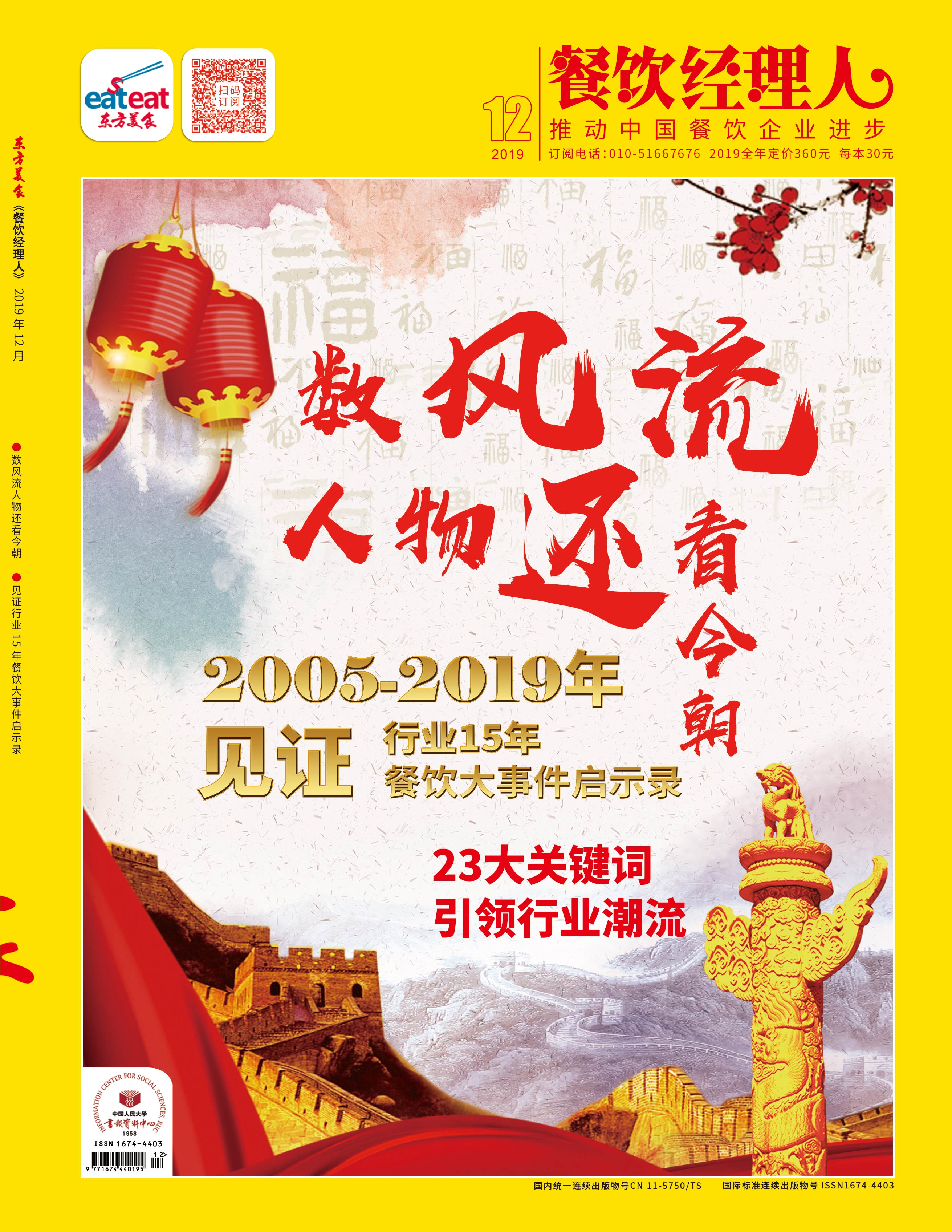 《餐饮经理人》2019年第12期