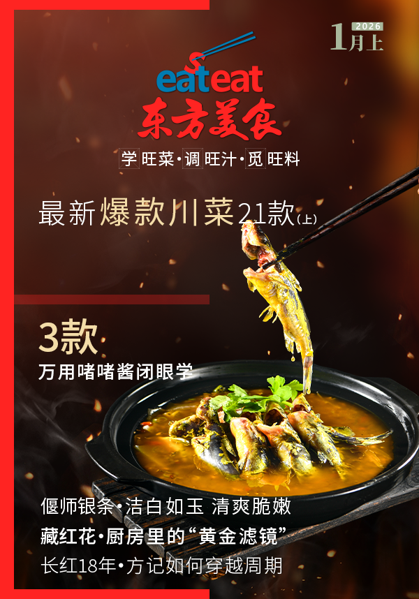 2026《东方美食》1月（上）