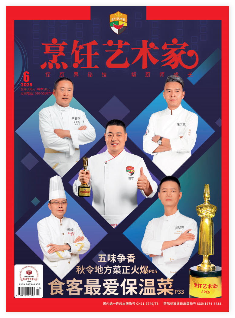 《烹饪艺术家》2025年6期A