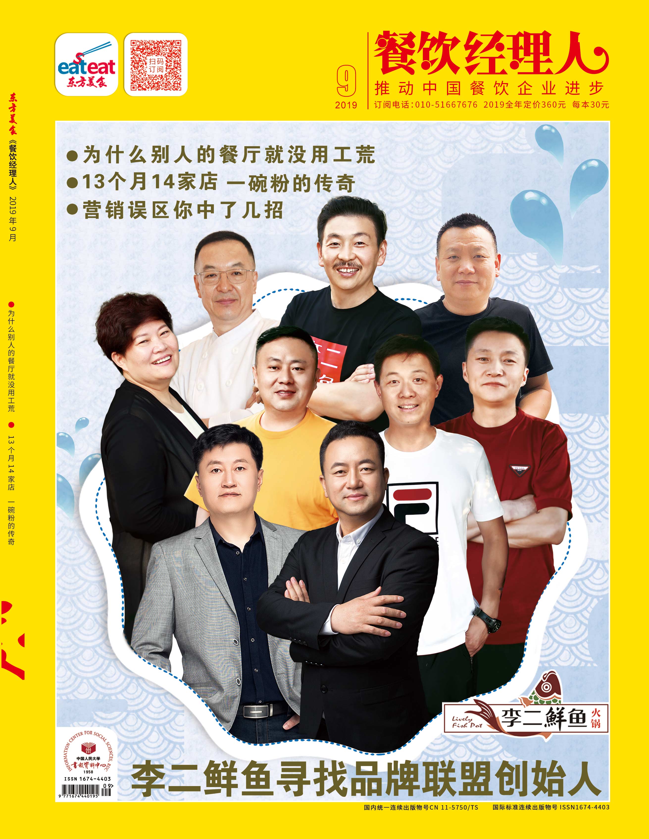 《餐饮经理人》2019年第09期