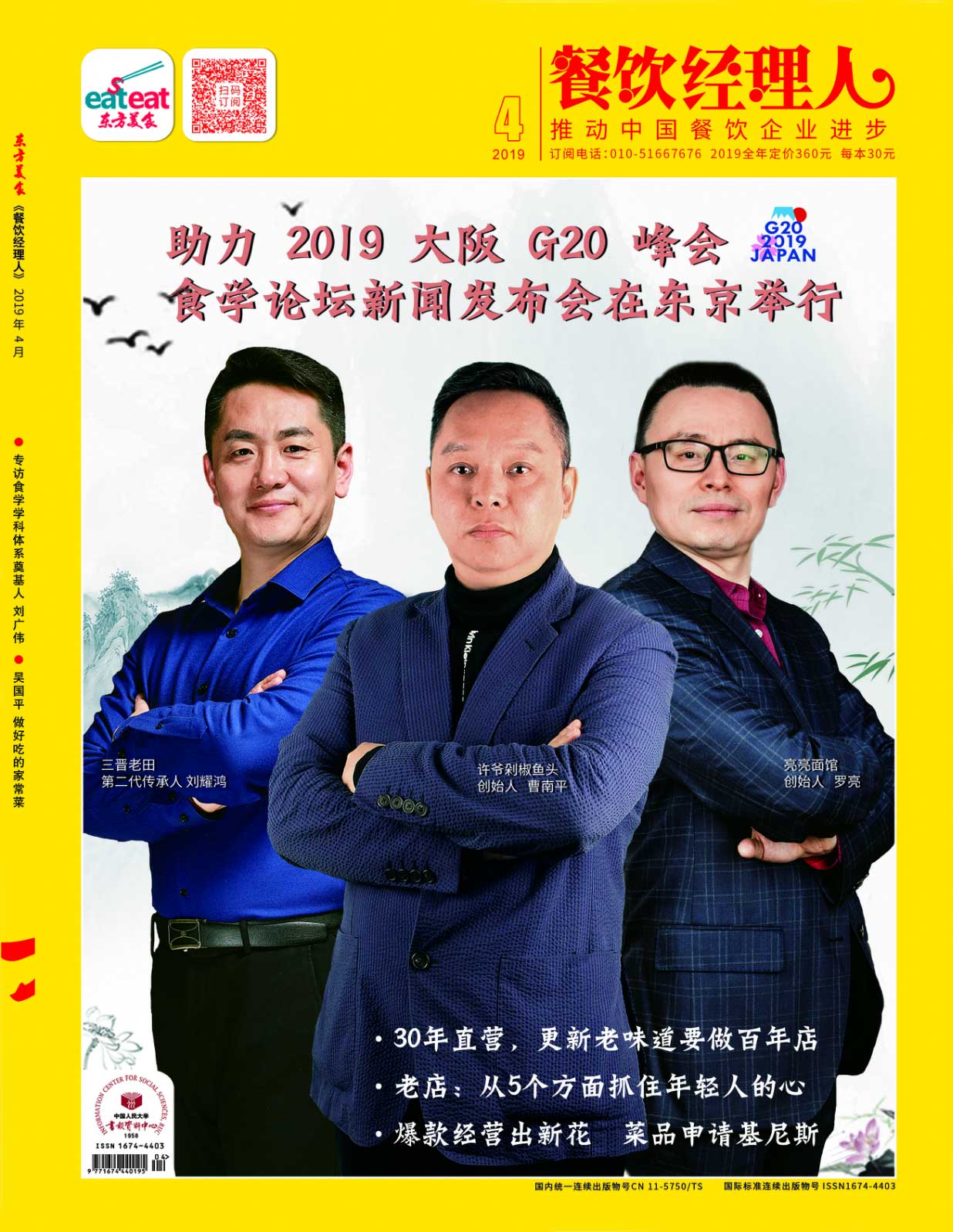 《餐饮经理人》2019年第04期