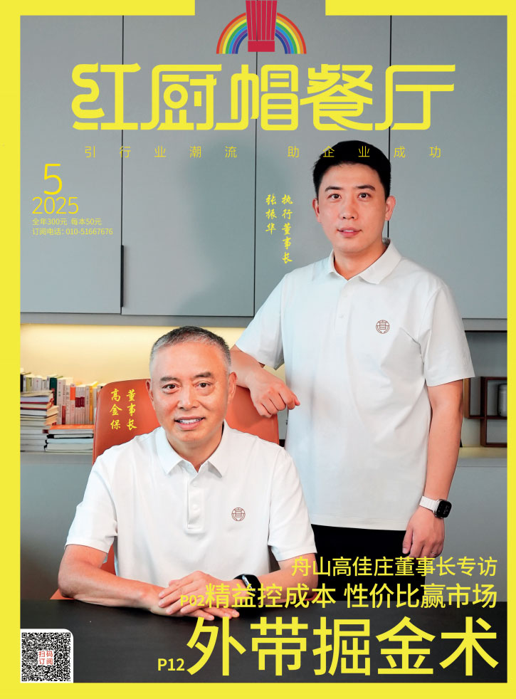 《烹饪艺术家》2025年5期B