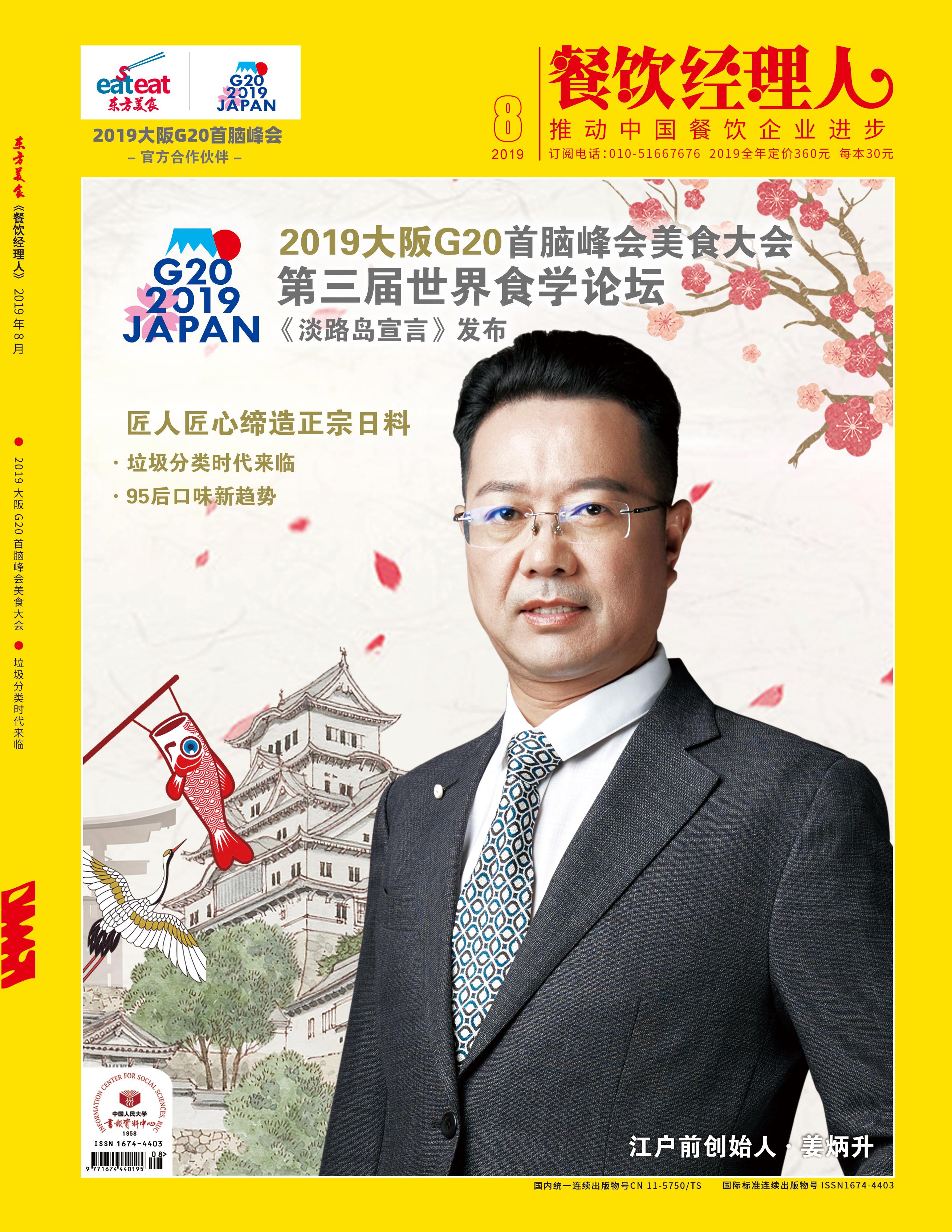 《餐饮经理人》2019年第08期